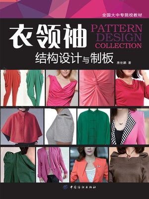 cover image of 衣·领·袖